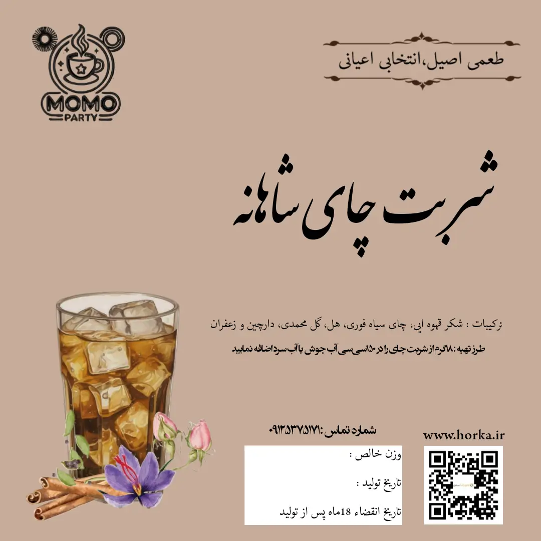 مومو پارتی  شربت چای شاهانه 550 گرم 